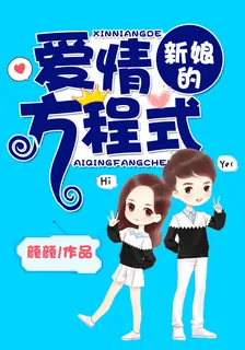 新娘的爱情方程式 封面