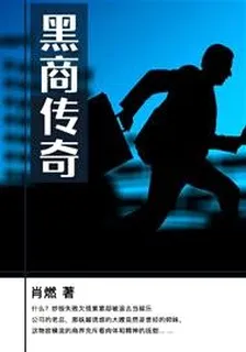 黑商傳奇 封面