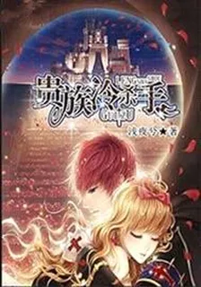 贵族冷杀手 封面