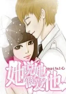 她說她很愛他 封面
