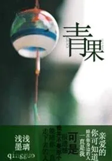 青果 封面