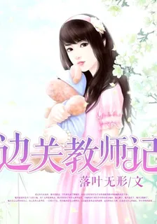 邊關教師記 封面