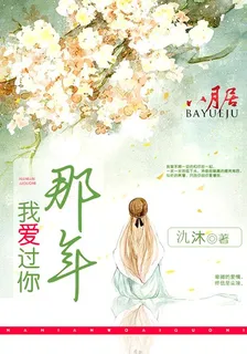 那年我愛過你 封面