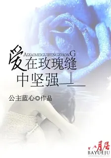 愛在玫瑰縫中堅強 封面