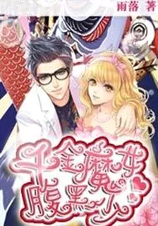 千金魔女腹黑少 封面