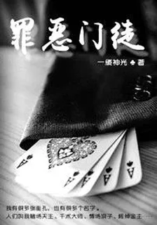 罪惡門徒 封面