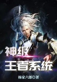 神級王者系統