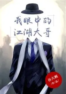 我眼中的江湖大哥 封面