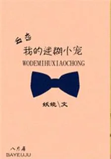 血戀：我的迷糊小寵 封面