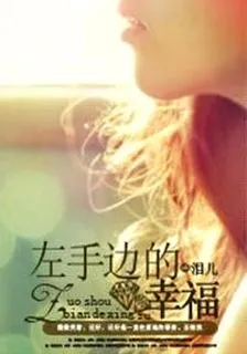 左手邊的幸福 封面