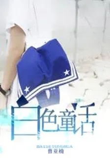 白色童话 封面