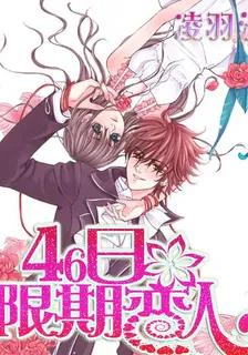 46日限期戀人 封面