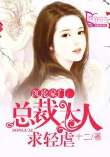 沉淪豪門：總裁大人求輕虐 封面