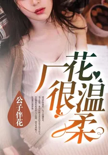 廠花很溫柔 封面