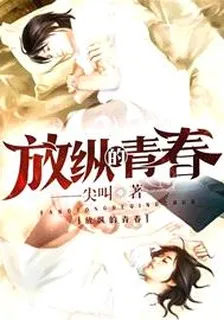 放縱的青春 封面
