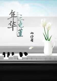 年华三色堇 封面