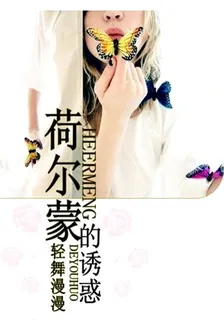 荷爾蒙的誘惑 封面