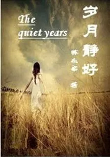歲月靜好 封面