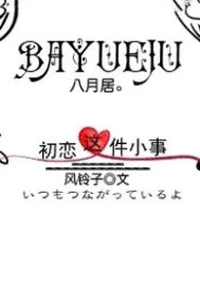 初戀這件小事（如果這是愛情） 封面