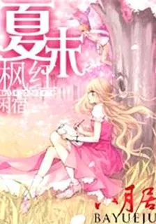 夏末楓紅 封面