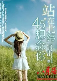 站在北緯45°想念你 封面