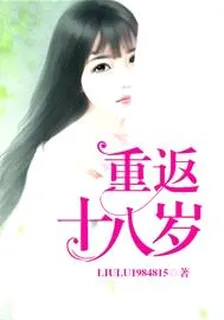 重返十八歲 封面