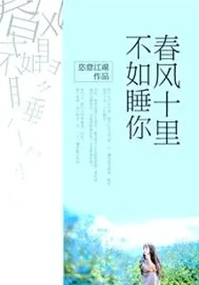 春风十里，不如睡你 封面