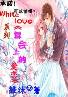 舞會上的愛戀（White love系列） 封面