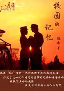 校园的记忆 封面