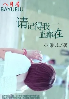 請記得我一直都在 封面