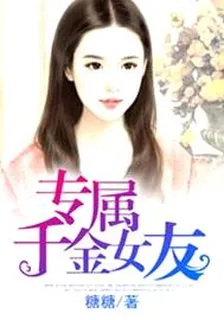 專屬千金女友 封面