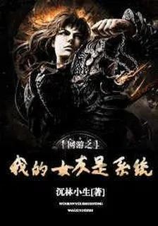網遊之我的女友是系統 封面
