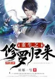 修羅宗師裴君臨王子瓊 封面