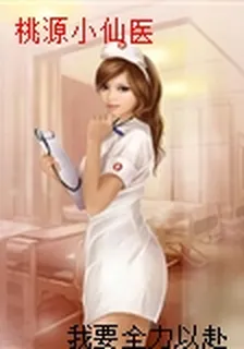 桃源小仙醫 封面