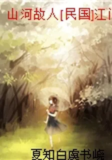 山河故人[民國]江問漁 封面