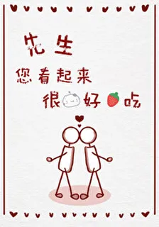 先生您看起來很好喫[合集] 封面