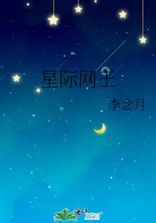 星際網王 封面