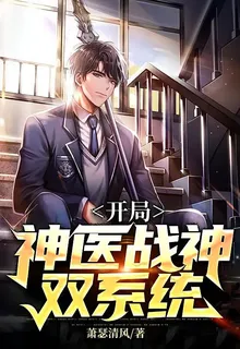 開局神醫戰神雙系統 封面