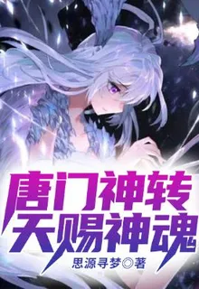 唐門神轉：天賜神魂 封面