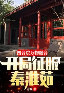 四合院萬物融合，開局征服秦淮茹 封面