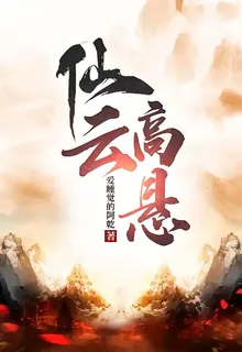 仙雲高懸 封面