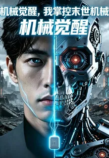 機械覺醒，我掌控末世機械 封面