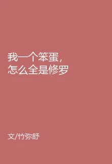 我一個笨蛋，怎麼全是修羅場 封面