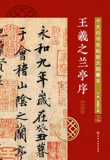 王羲之蘭亭序 封面