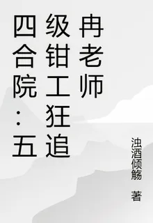 四合院：五級鉗工狂追冉老師 封面