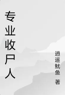 專業收屍人 封面
