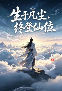 生於凡塵，終登仙位 封面