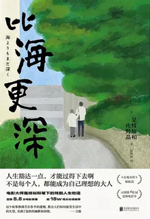 比海更深（新版） 封面