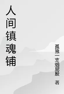 人間鎮魂鋪 封面