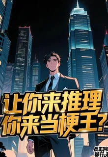明偵：讓你來推理，你來當梗王？ 封面